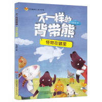 【新华书店】正版 方方蛋原创儿童文学馆?不一样的背带熊（怪物在哪里）王洪侠济南出版社9787548831846 书籍