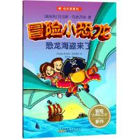 [新华书店]正版 冒险小恐龙:有声故事书(恐龙海盗来了)托马斯·布热齐纳安徽少年儿童出版社9787539798028
