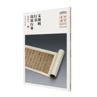 [新华书店]正版 文徵明行书琵琶行卷(墨迹本)吕章申9787539880914安徽美术出版社 书籍