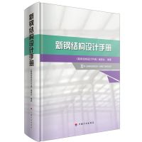 [新华书店]正版 新钢结构设计手册《新钢结构设计手册》编委会中国计划出版社9787518207794 书籍