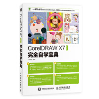 【新华书店】正版 CorelDRAW X7中文版完全自学宝典时代印象9787115481955人民邮电出版社 书籍