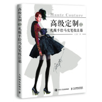 【新华书店】正版 高级定制之礼服手绘（马克笔技法篇）刘笑妍9787115479112人民邮电出版社 书籍