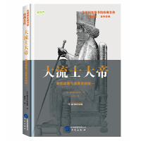 [新华书店]正版 大流士大帝:制度创新与波斯帝国统一(全景插图版)雅各布·阿伯特华文出版社9787507547801