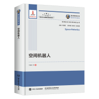 [新华书店]正版 空间机器人王耀兵9787568256315人民邮电出版社 书籍