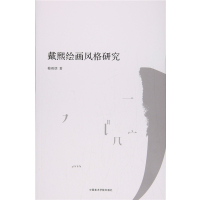 [新华书店]正版戴熙绘画风格研究梅雨恬中国美术学院出版社9787550315532   /  /专科教材