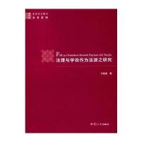 [新华书店]正版 法理与学说作为法源之研究(复旦版)于晓青复旦大学出版社9787309129984 书籍