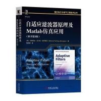 [新华书店]正版 自适应滤波器原理及MATLAB仿真应用(原书D2版)/(美)贝赫鲁兹.法尔航