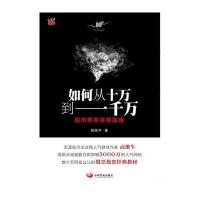 【新华书店】正版 如何从十万到一千万：股市精准投资指南高维牛中国发展出版社9787517708087 书籍