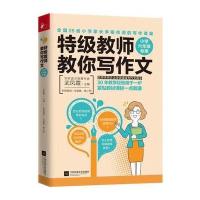 [新华书店]正版 特级教师教你写作文(小学6年级专用)武凤霞江苏凤凰文艺出版社9787559416933 书籍