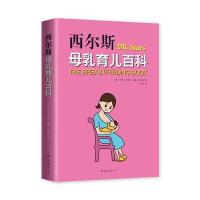 【新华书店】正版 西尔斯母乳育儿百科玛莎·西尔斯南海出版公司9787544292740 书籍
