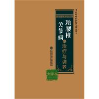 [新华书店]正版 颈腰椎关节病的治疗与调养(大字本)李易男上海科学技术文献出版社有限公司9787543976474 书
