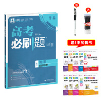 [新华书店]正版 高考必刷题•地理(1自然地理2021)/高考必刷题杨文彬首都师范大学出版社9787565645266