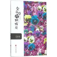 [新华书店]正版 金鱼草和蝴蝶花罗婧中国文联出版社9787519030148 书籍