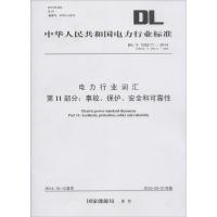 [新华书店]正版 电力行业词汇 D11部分:事故、保护、安全和可靠性:DL/T 1033.11-2014 代替 DL/