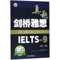 [新华书店]正版 万水汇?剑桥雅思真题词汇循环速记手抄本(9)(IELTS-9)宋德伟中国水利水电出版社