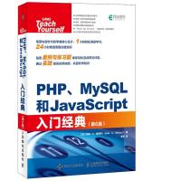 [新华书店]正版 PHP、MySQL和JavaScript入门经典(D6版)朱莉·C·梅洛尼人民邮电出版社
