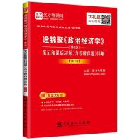 [新华书店]正版 圣才电子书?靠前外经典教材辅导系列?逄锦聚《政治经济学》(D5版)笔记和课后习题(含考研真题)详解(