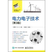 [新华书店]正版 电力电子技术(D3版)邵黎明电子工业出版社9787121343926 书籍