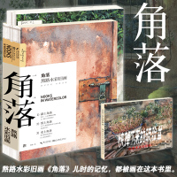 [新华书店]正版 角落 熬路水彩旧画:熬路水彩旧画熬路9787539495514湖北美术出版社有限公司 书籍