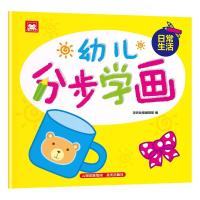 [新华书店]正版 幼儿分步学画(日常生活)深圳幼福编辑部晨光出版社9787541497483 书籍