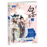 [新华书店]正版 意林·轻文库.绘梦古风系列?十二花信·霓裳风华录(白茶篇:凰命难违.1)冷胭吉林摄影出版社