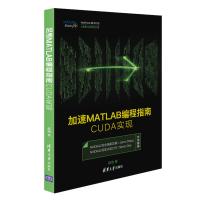 [新华书店]正版 加速MATLAB编程指南:CUDA实现赵地清华大学出版社9787302493174 书籍