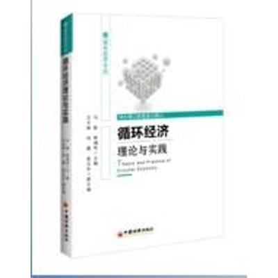 [新华书店]正版循环经济理论与实践马歆中国经济出版社9787513651561经济学理论