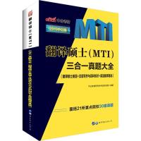 [新华书店]正版 翻译硕士(MTI)三合一真题大全(翻译硕士英语 汉语写作与百科知识 英语翻译基础) 2021版
