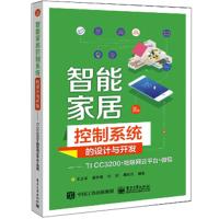 [新华书店]正版智能家居控制系统的设计与开发:TI CC3200 物联网云平台   王立华电子工业出版社
