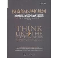 [新华书店]正版 投资的心理护城河:影响投资决策的非技术性因素柯林·尼克尔森中国人民大学出版社有限公司