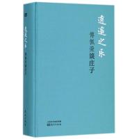 [新华书店]正版逍遥之乐:傅佩荣谈庄子傅佩荣东方出版社9787520702744宗教
