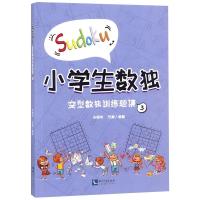 [新华书店]正版 小学生数独(变型数独训练题集.3)米艳明知识产权出版社9787513055888 书籍