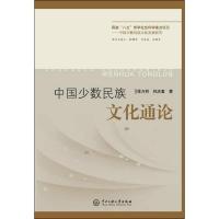 [新华书店]正版 中国少数民族文化通论徐万邦中央民族大学出版社有限责任公司9787810017879 书籍