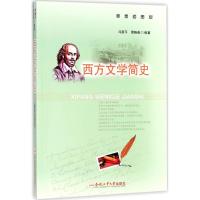 [新华书店]正版 西方文学简史(邮票插图版)冯新平合肥工业大学出版社9787565039294 书籍