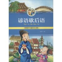 [新华书店]正版 谚语歇后语孙永辉北京工艺美术出版社9787514013467 书籍