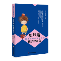 [新华书店]正版 如何做孩子智商高:简单好用的教子方法袁超9787567571396华东师范大学出版社 书籍