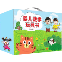 【新华书店】正版 婴儿数学玩具书(12册)李知娟接力出版社9787544841825 书籍
