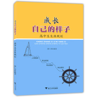 [新华书店]正版 成长自己的样子:高中生生涯规划缪仁票浙江大学出版社9787308176064 书籍