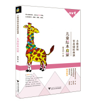 [新华书店]正版 小熊老师零基础绘画课:儿童绘本启蒙熊文韵浙江大学出版社9787308175326 书籍