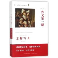 [新华书店]正版 高中作文D一课(怎样写人)音渭9787544097666山西教育出版社 书籍