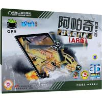 [新华书店]正版 Q书架?爱拼3D益智手工(AR版)(阿帕奇武装直升机)爱拼益智产品教育研发组机械工业出版社