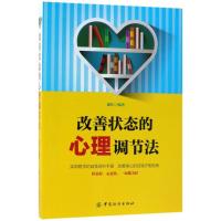 [新华书店]正版 改善状态的心理调节法康佳中国纺织出版社9787518045822 书籍