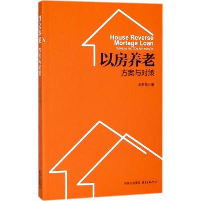 [新华书店]正版 以房养老:方案与对策水名岳东方出版中心9787547312605 书籍