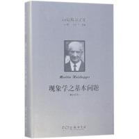 [新华书店]正版 海德格尔文集(修订译本)(现象学之基本问题)马丁·海德格尔商务印书馆9787100158428 书籍