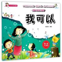 【新华书店】正版 小天才加油站 我可以 美绘大字版悦读坊四川美术出版社9787541071010 书籍