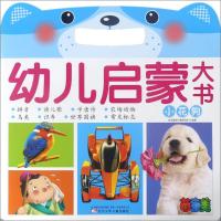 [新华书店]正版 幼儿启蒙大书(小花狗)北京婴童早教研发中心辽宁少儿出版社9787531571612 书籍