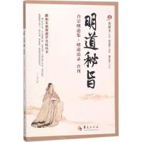【新华书店】正版 明道秘旨董沛文华夏出版社9787508094212 书籍