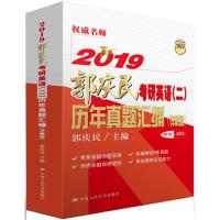 [新华书店]正版 郭庆民考研英语(二)历年真题汇编(2019)(详解版)郭庆民中国人民大学出版社