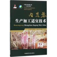 [新华书店]正版 肉苁蓉生产加工适宜技术朱田田中国医药科技出版社9787506796866 书籍