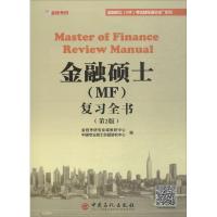 【新华书店】正版 金程考研?金融硕士(MF)考试辅导通关宝系列?金融硕士(MF)复习全书（D2版）金程考研专业课教研中